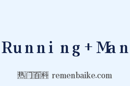 Running+Man是什么意思的图片